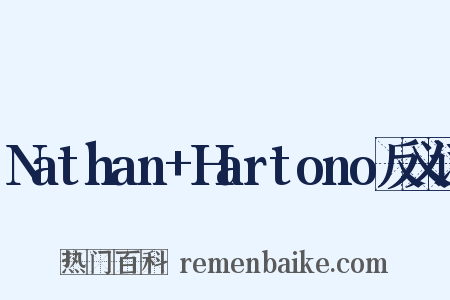 Nathan+Hartono反义词是什么意思的图片